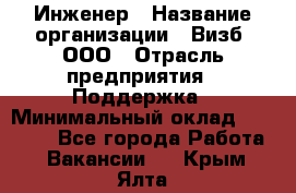 Инженер › Название организации ­ Визб, ООО › Отрасль предприятия ­ Поддержка › Минимальный оклад ­ 24 000 - Все города Работа » Вакансии   . Крым,Ялта